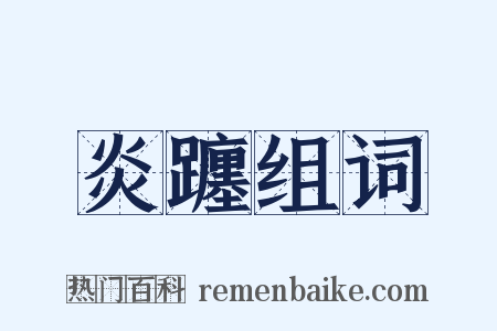 炎躔组词是什么意思的图片